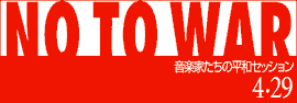 NO TO WAR ���y�Ƃ����̕��a�Z�b�V�����@4.29